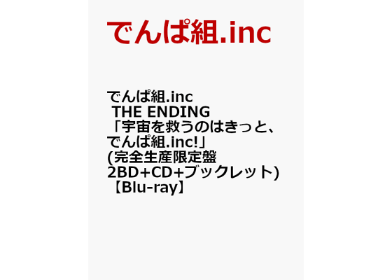 楽天ブックス: でんぱ組.inc THE ENDING「宇宙を救うのはきっと 楽天ブックス: でんぱ組.inc THE ENDING「宇宙を救うのはきっと